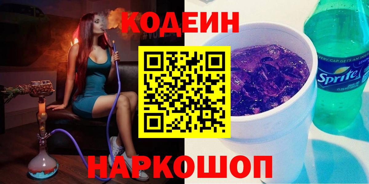 Codein Purple Drank  Кодеиновый сироп Lean напиток Lean (лин)  Вход с VPN  купить  цена  Стрежевой 
